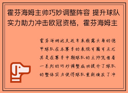 霍芬海姆主帅巧妙调整阵容 提升球队实力助力冲击欧冠资格，霍芬海姆主帅下课