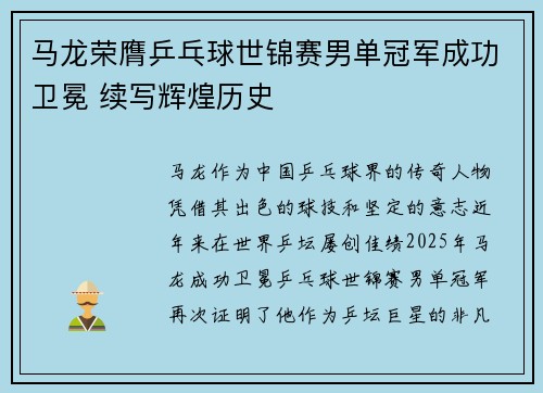 马龙荣膺乒乓球世锦赛男单冠军成功卫冕 续写辉煌历史