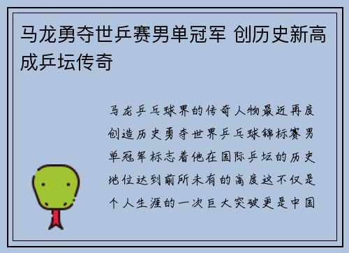 马龙勇夺世乒赛男单冠军 创历史新高成乒坛传奇