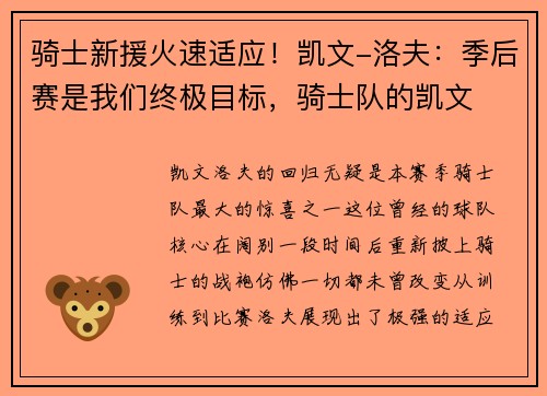 骑士新援火速适应！凯文-洛夫：季后赛是我们终极目标，骑士队的凯文