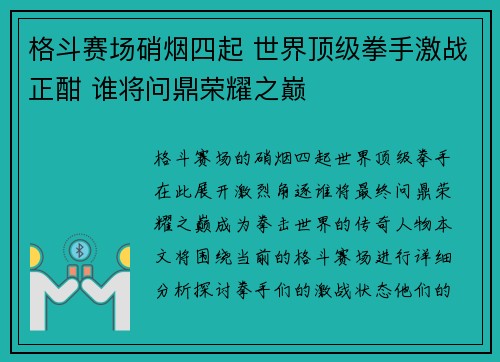 格斗赛场硝烟四起 世界顶级拳手激战正酣 谁将问鼎荣耀之巅