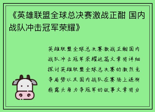 《英雄联盟全球总决赛激战正酣 国内战队冲击冠军荣耀》