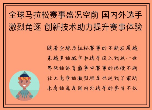 全球马拉松赛事盛况空前 国内外选手激烈角逐 创新技术助力提升赛事体验