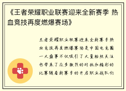 《王者荣耀职业联赛迎来全新赛季 热血竞技再度燃爆赛场》