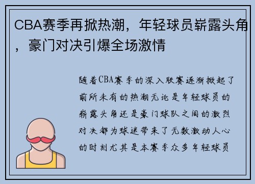 CBA赛季再掀热潮，年轻球员崭露头角，豪门对决引爆全场激情