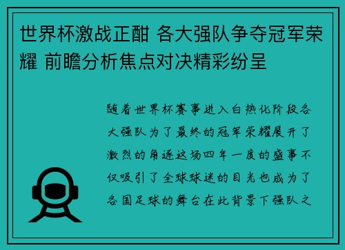 世界杯激战正酣 各大强队争夺冠军荣耀 前瞻分析焦点对决精彩纷呈