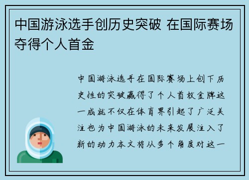 中国游泳选手创历史突破 在国际赛场夺得个人首金