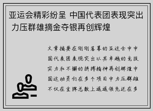亚运会精彩纷呈 中国代表团表现突出 力压群雄摘金夺银再创辉煌