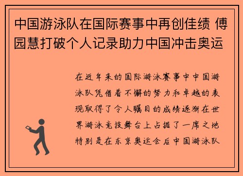 中国游泳队在国际赛事中再创佳绩 傅园慧打破个人记录助力中国冲击奥运