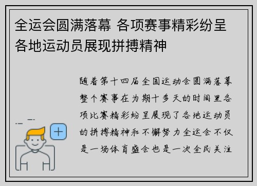 全运会圆满落幕 各项赛事精彩纷呈 各地运动员展现拼搏精神