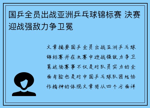 国乒全员出战亚洲乒乓球锦标赛 決赛迎战强敌力争卫冕