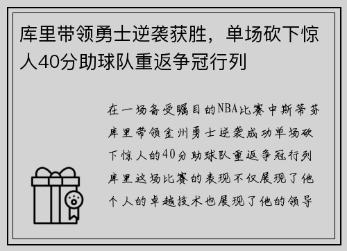 库里带领勇士逆袭获胜，单场砍下惊人40分助球队重返争冠行列