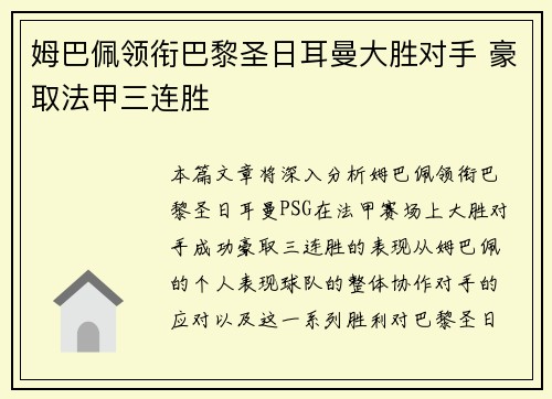 姆巴佩领衔巴黎圣日耳曼大胜对手 豪取法甲三连胜
