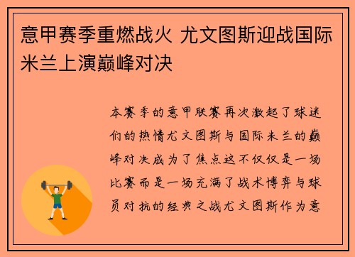 意甲赛季重燃战火 尤文图斯迎战国际米兰上演巅峰对决