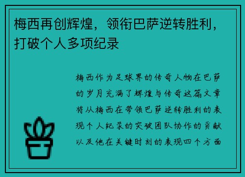 梅西再创辉煌，领衔巴萨逆转胜利，打破个人多项纪录
